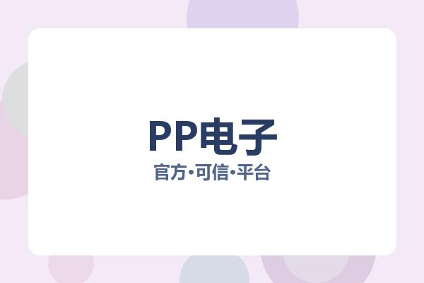 PP电子